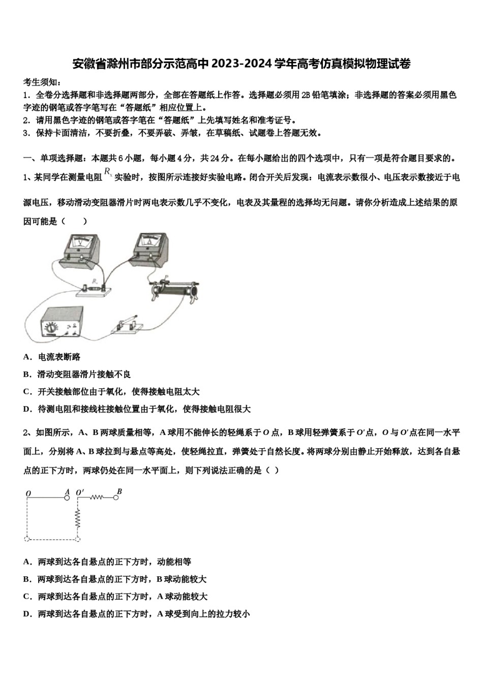 安徽省滁州市部分示范高中2023-2024学年高考仿真模拟物理试卷含解析.doc_第1页