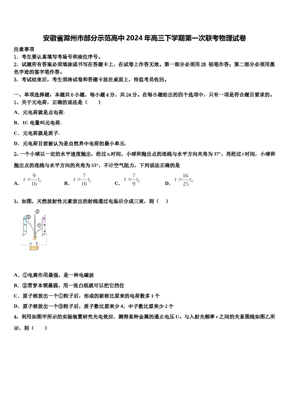 安徽省滁州市部分示范高中2024年高三下学期第一次联考物理试卷含解析.doc_第1页