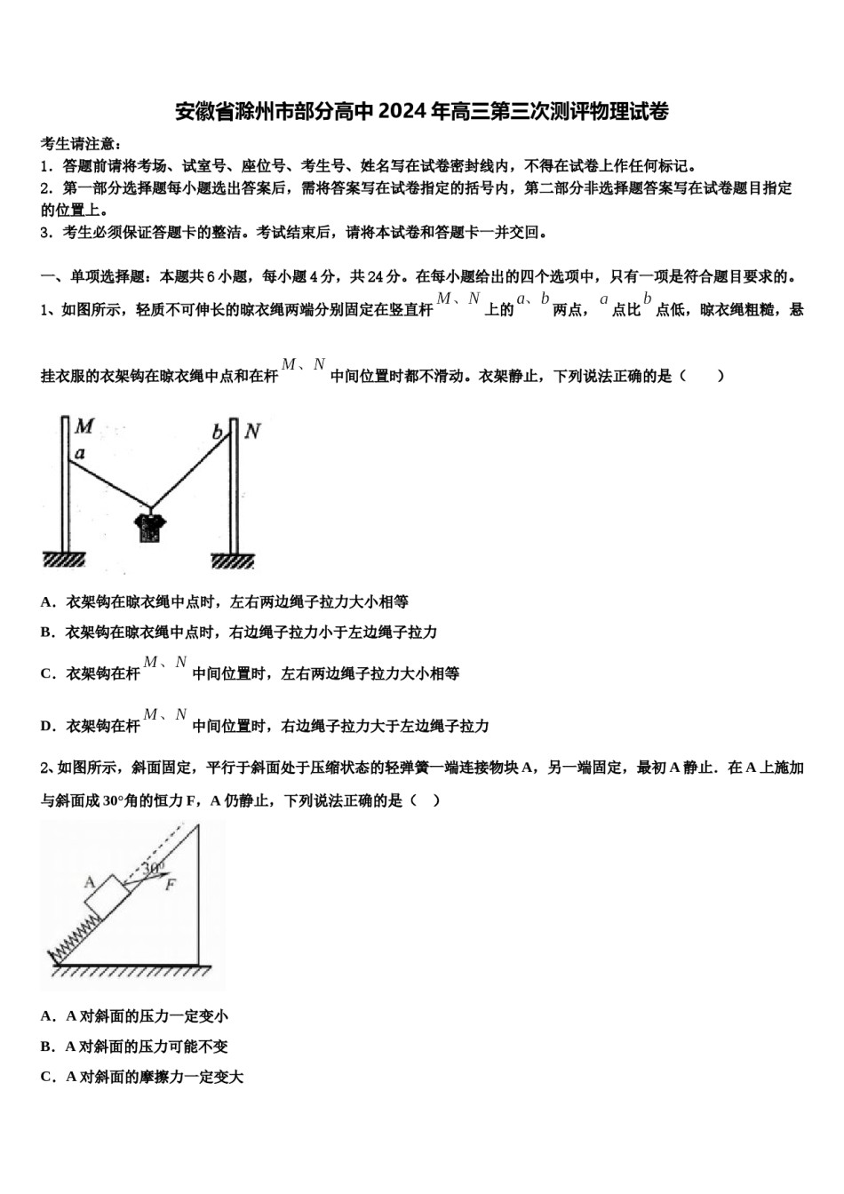 安徽省滁州市部分高中2024年高三第三次测评物理试卷含解析.doc_第1页