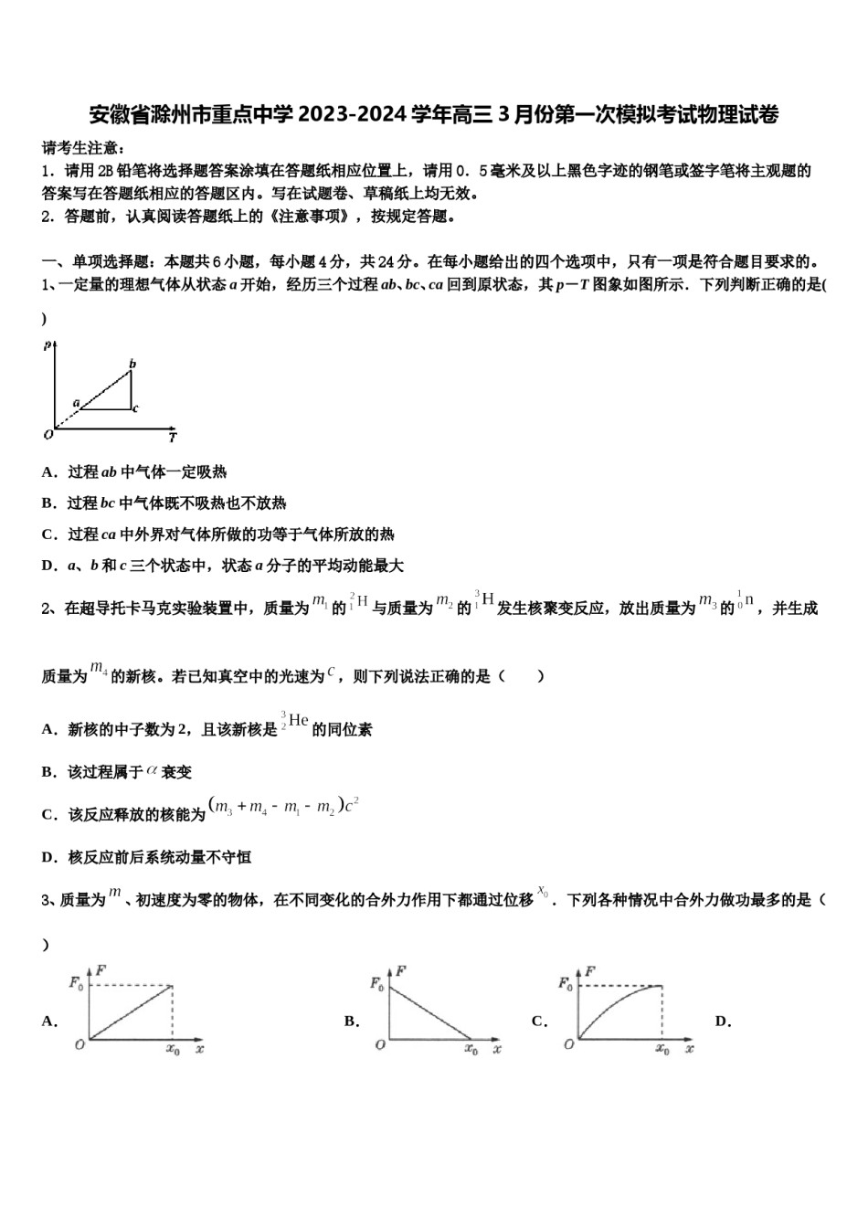 安徽省滁州市重点中学2023-2024学年高三3月份第一次模拟考试物理试卷含解析.doc_第1页