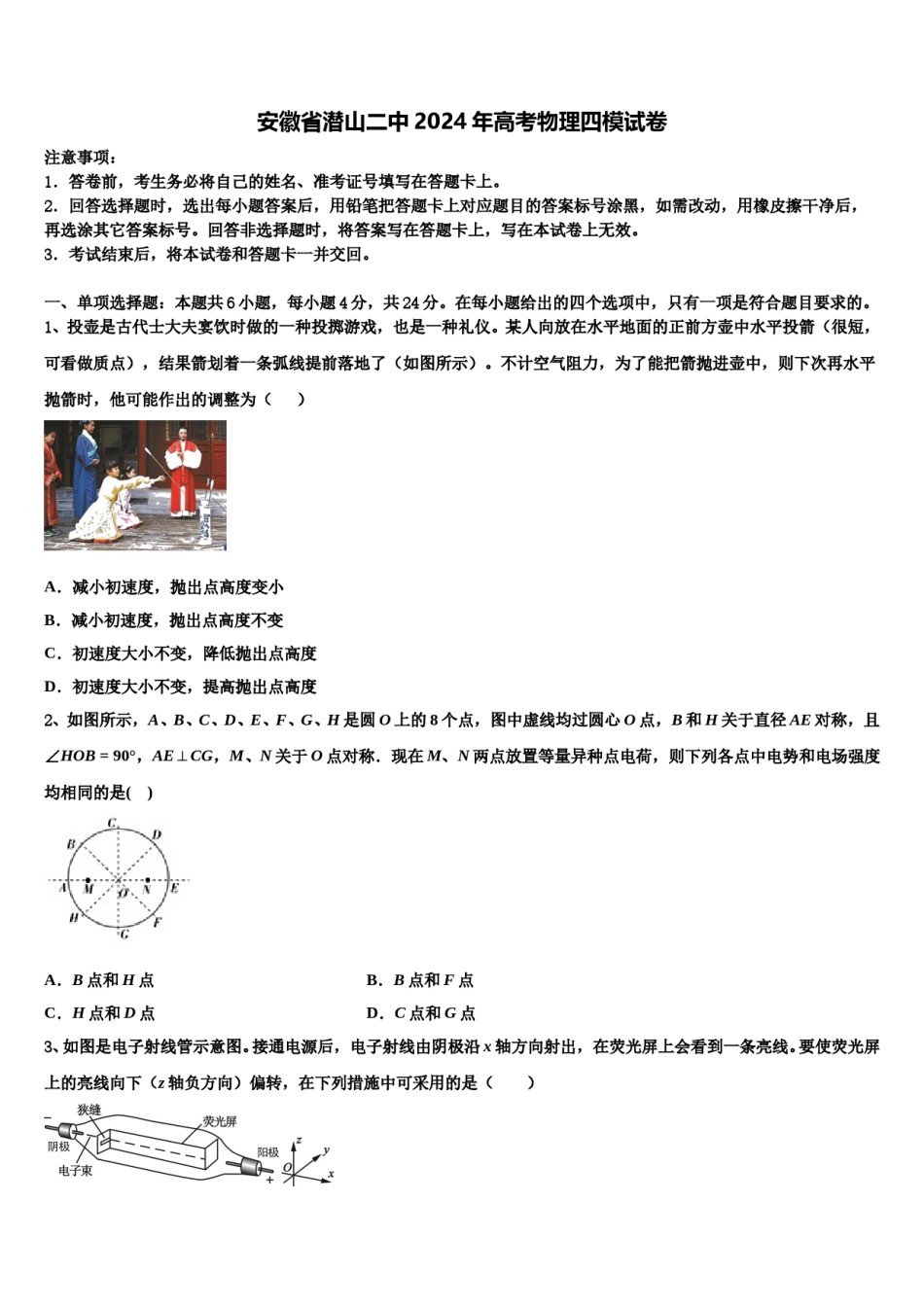 安徽省潜山二中2024年高考物理四模试卷含解析.doc_第1页