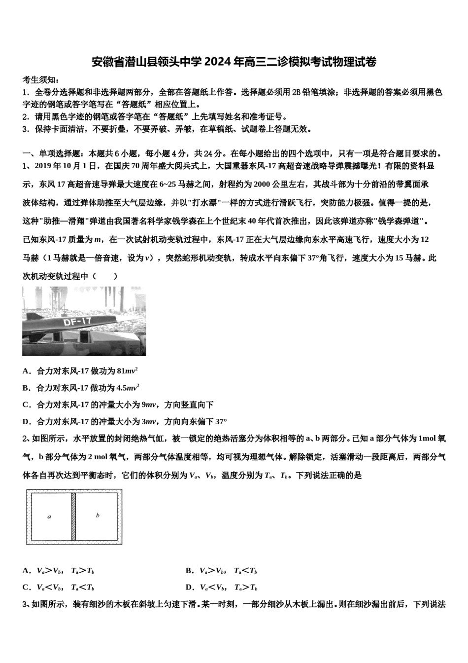 安徽省潜山县领头中学2024年高三二诊模拟考试物理试卷含解析.doc_第1页