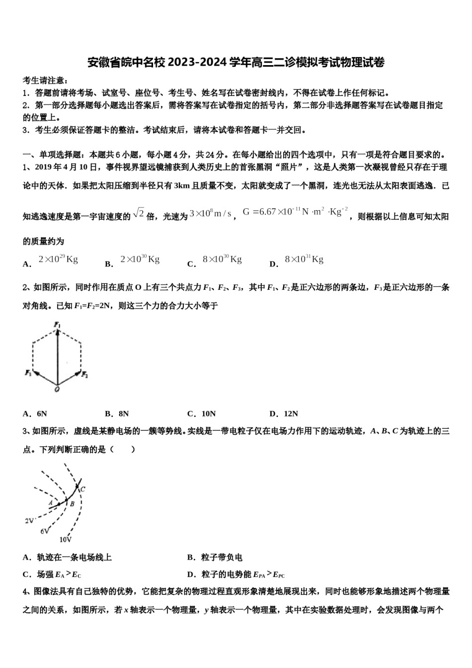 安徽省皖中名校2023-2024学年高三二诊模拟考试物理试卷含解析.doc_第1页
