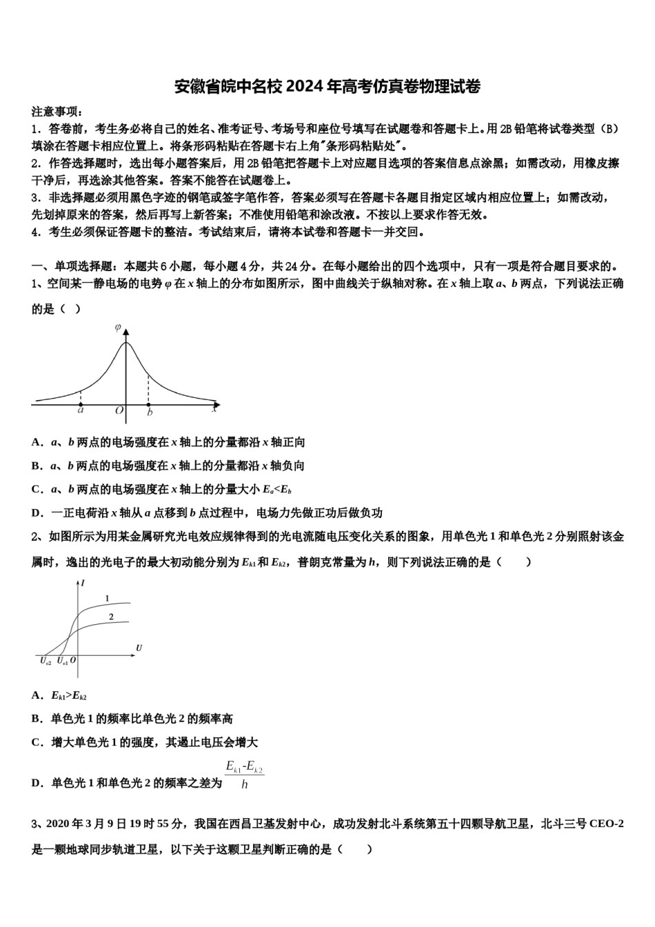 安徽省皖中名校2024年高考仿真卷物理试卷含解析.doc_第1页