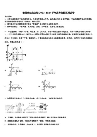 安徽省皖北名校2023-2024学年高考物理五模试卷含解析.doc