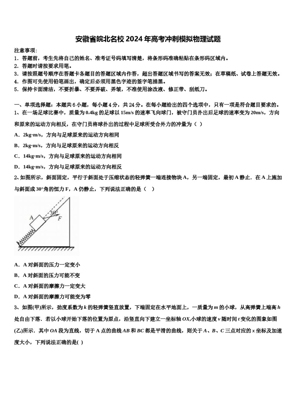 安徽省皖北名校2024年高考冲刺模拟物理试题含解析.doc_第1页