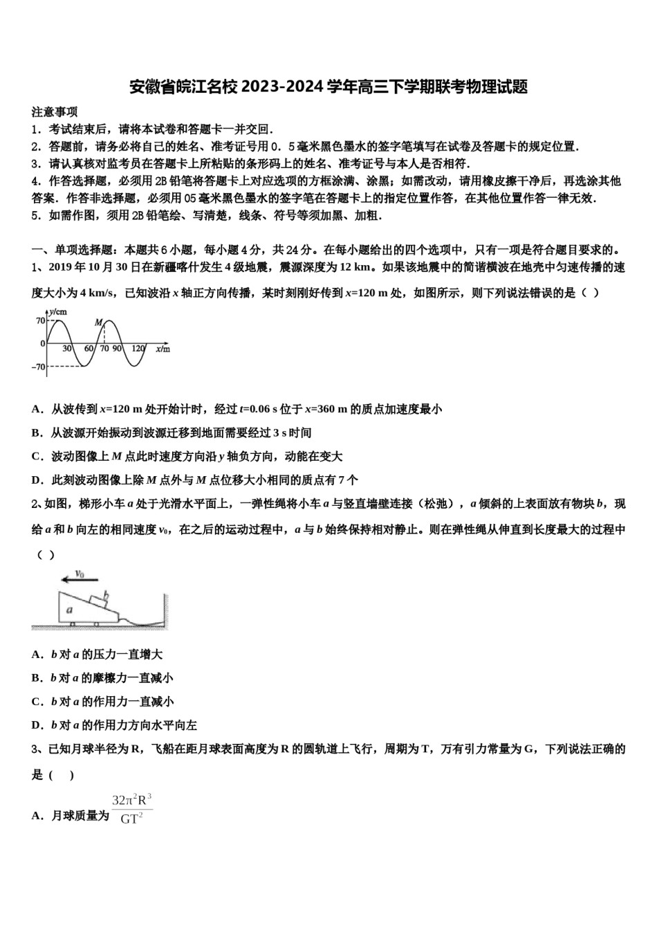 安徽省皖江名校2023-2024学年高三下学期联考物理试题含解析.doc_第1页