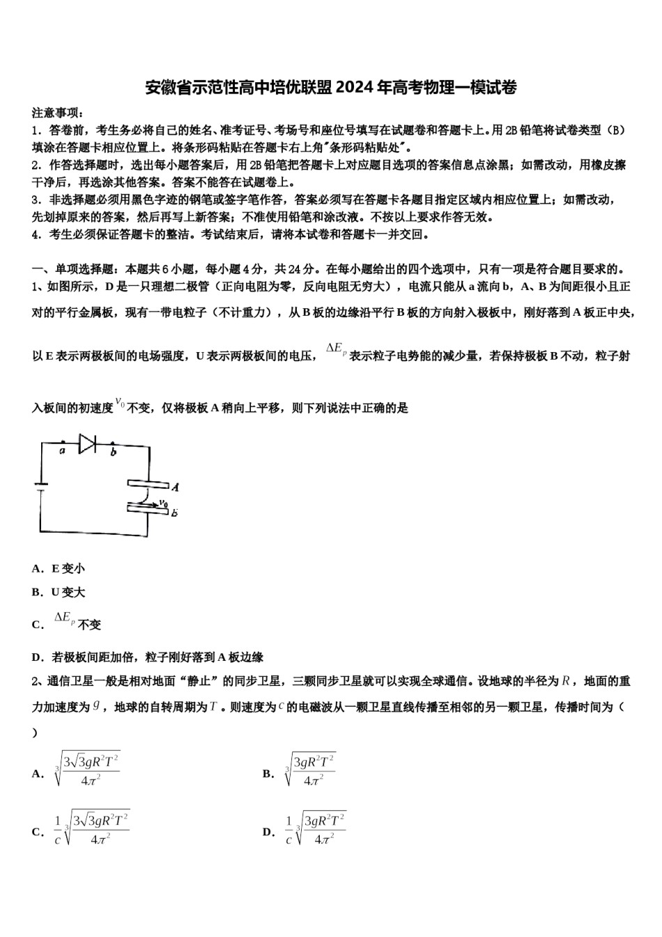 安徽省示范性高中培优联盟2024年高考物理一模试卷含解析.doc_第1页