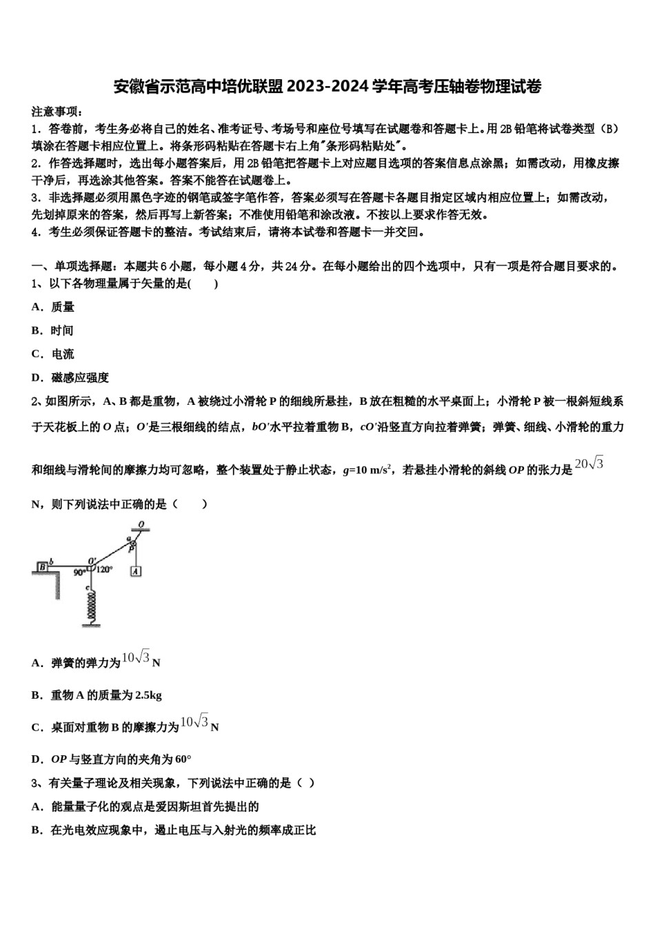 安徽省示范高中培优联盟2023-2024学年高考压轴卷物理试卷含解析.doc_第1页