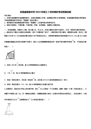 安徽省程集中学2024年高三3月份模拟考试物理试题含解析.doc