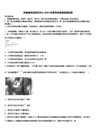 安徽省考试研究中心2024年高考仿真卷物理试卷含解析.doc