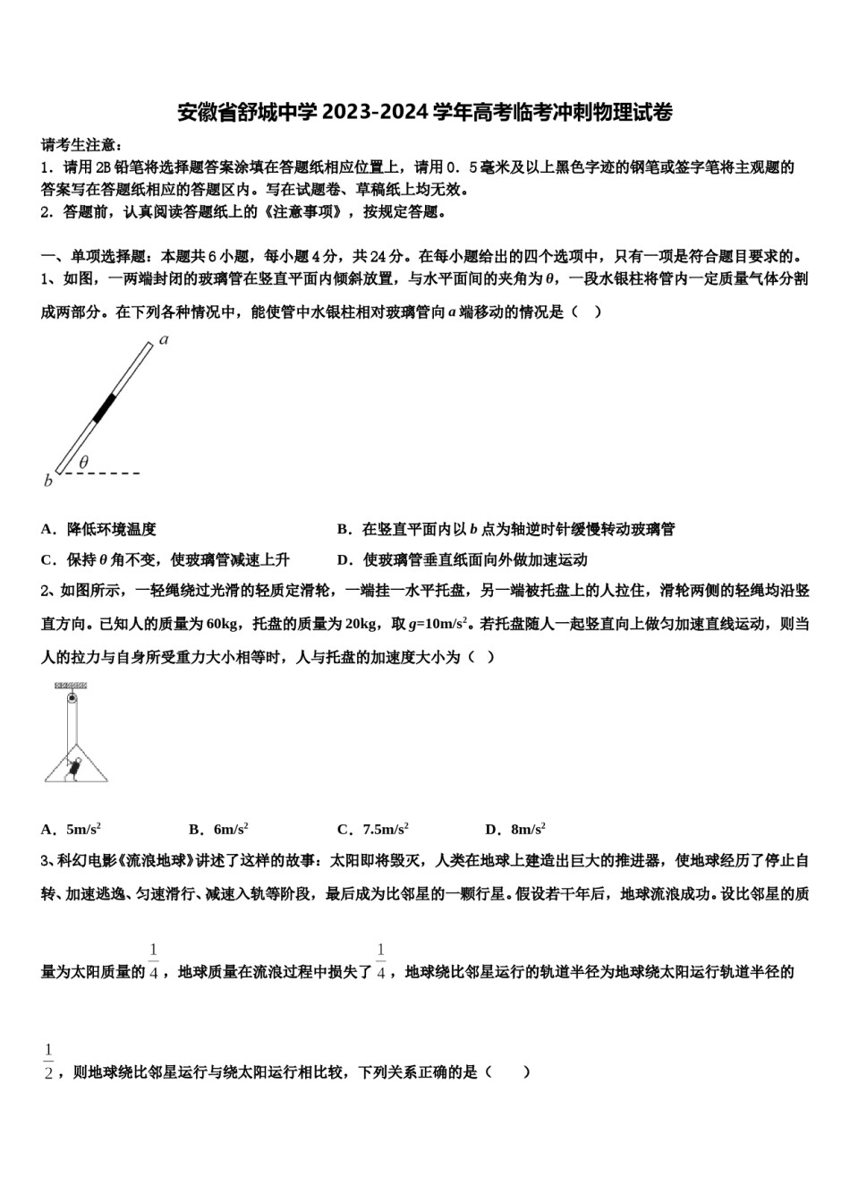 安徽省舒城中学2023-2024学年高考临考冲刺物理试卷含解析.doc_第1页