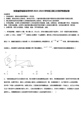 安徽省舒城县龙河中学2023-2024学年高三第三次测评物理试卷含解析.doc