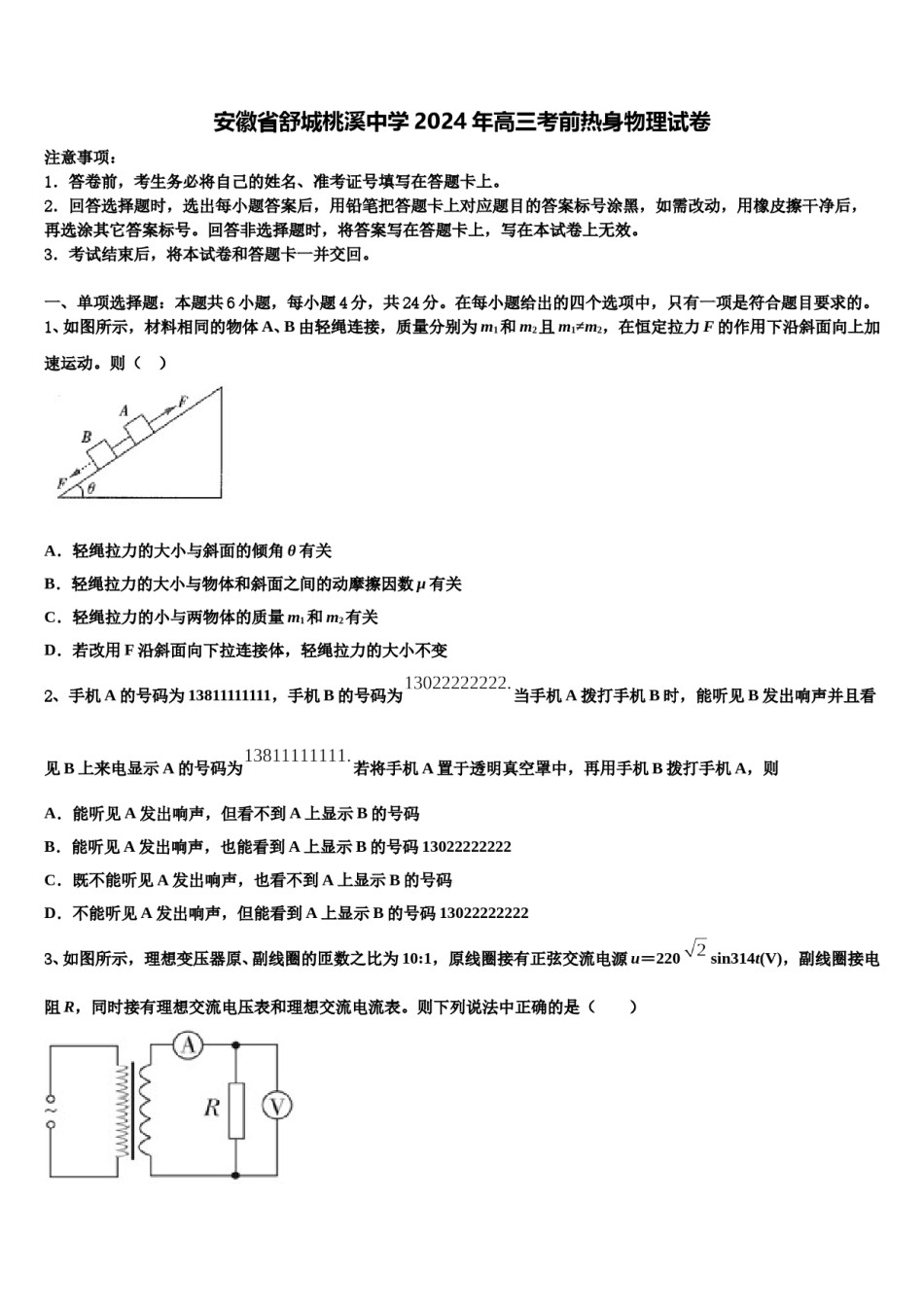 安徽省舒城桃溪中学2024年高三考前热身物理试卷含解析.doc_第1页