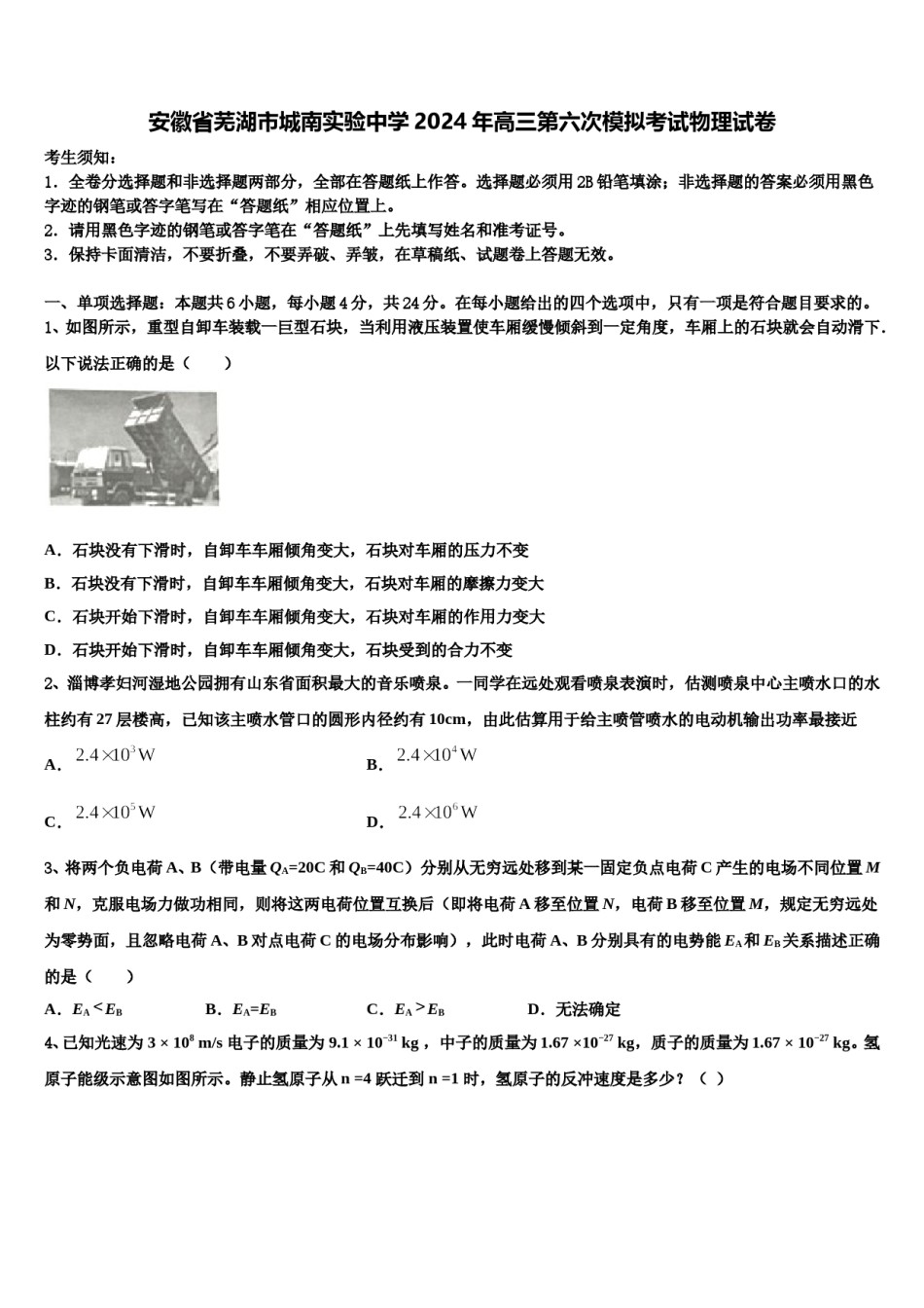 安徽省芜湖市城南实验中学2024年高三第六次模拟考试物理试卷含解析.doc_第1页