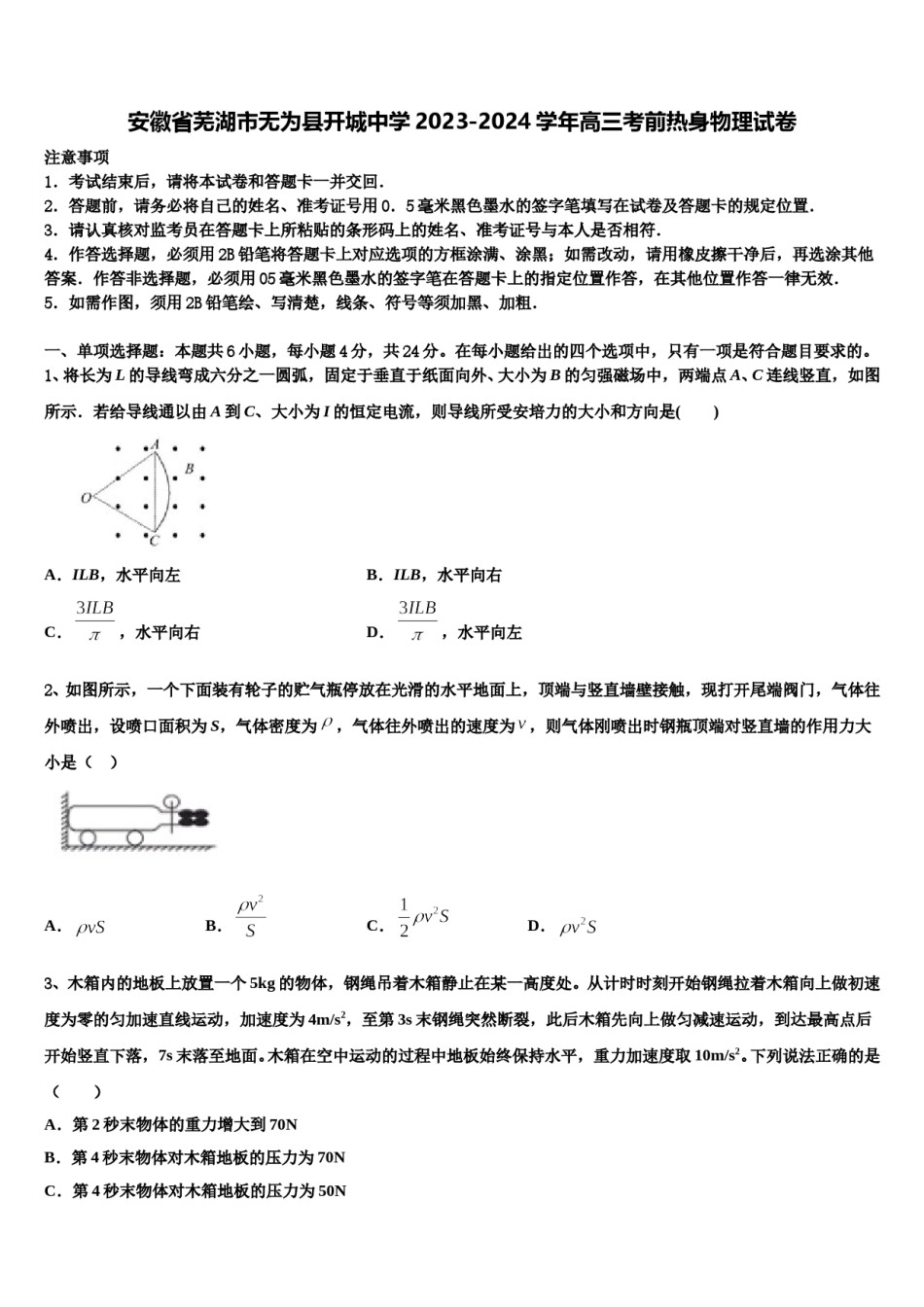 安徽省芜湖市无为县开城中学2023-2024学年高三考前热身物理试卷含解析.doc_第1页