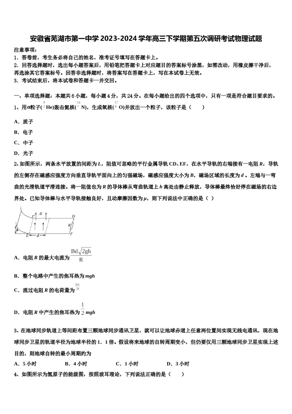 安徽省芜湖市第一中学2023-2024学年高三下学期第五次调研考试物理试题含解析.doc_第1页
