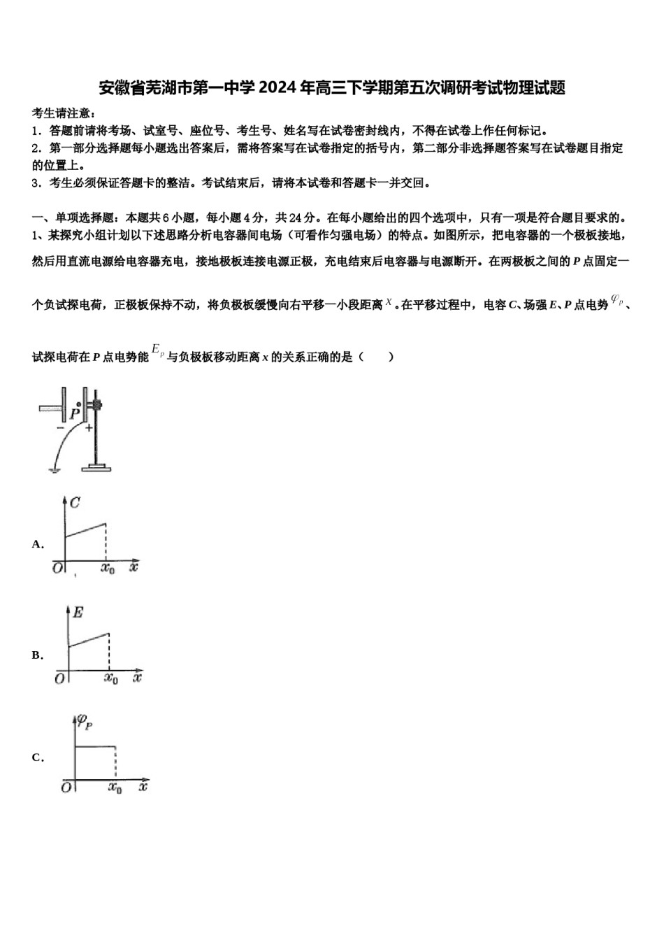 安徽省芜湖市第一中学2024年高三下学期第五次调研考试物理试题含解析.doc_第1页