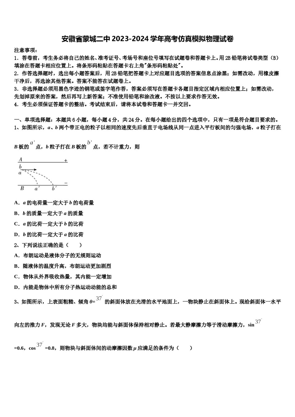 安徽省蒙城二中2023-2024学年高考仿真模拟物理试卷含解析.doc_第1页