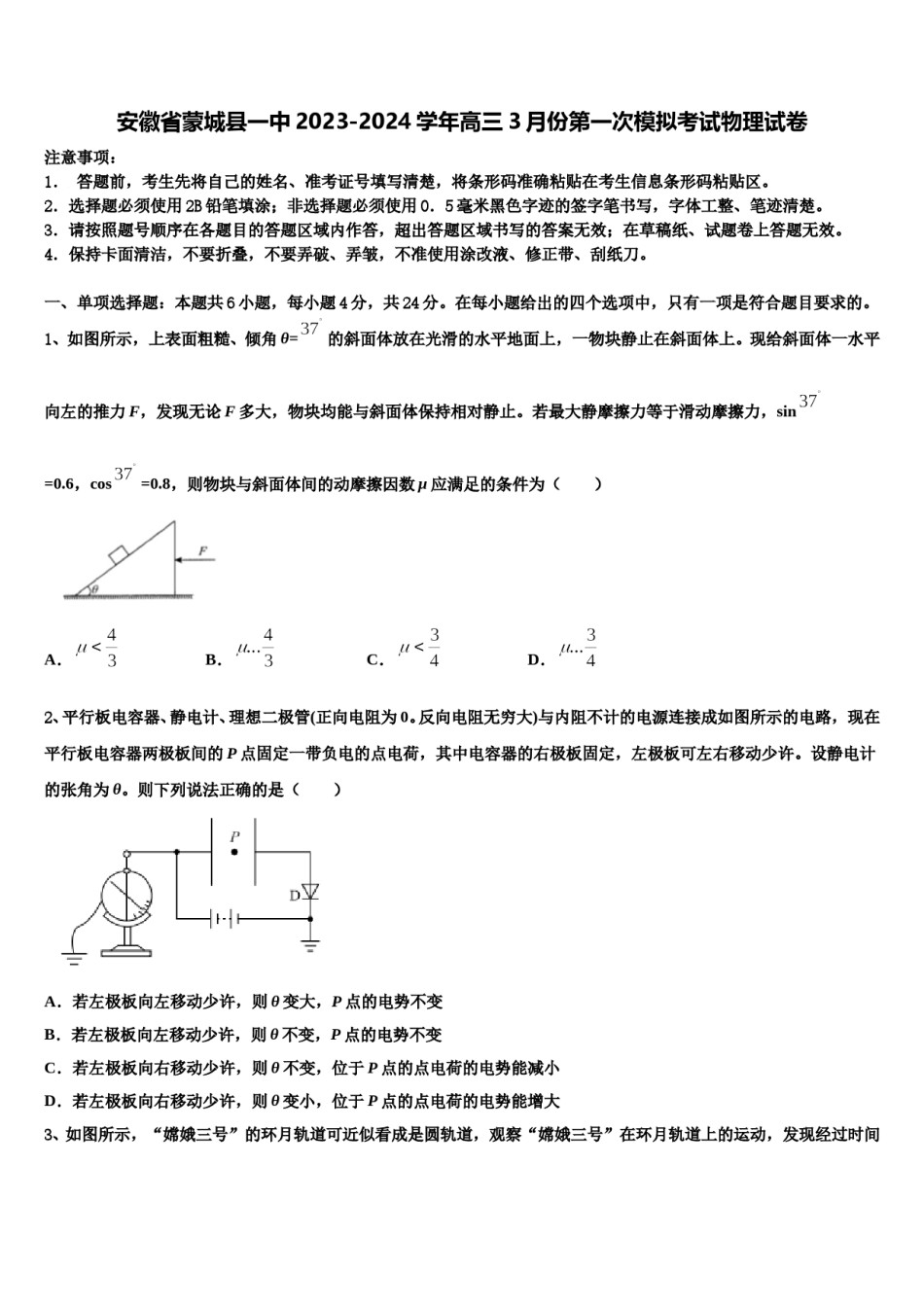 安徽省蒙城县一中2023-2024学年高三3月份第一次模拟考试物理试卷含解析.doc_第1页