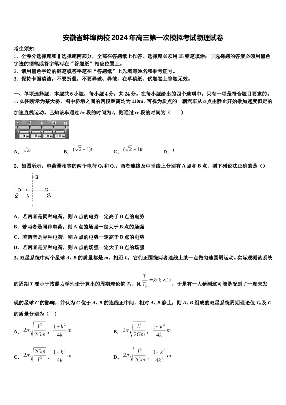 安徽省蚌埠两校2024年高三第一次模拟考试物理试卷含解析.doc_第1页