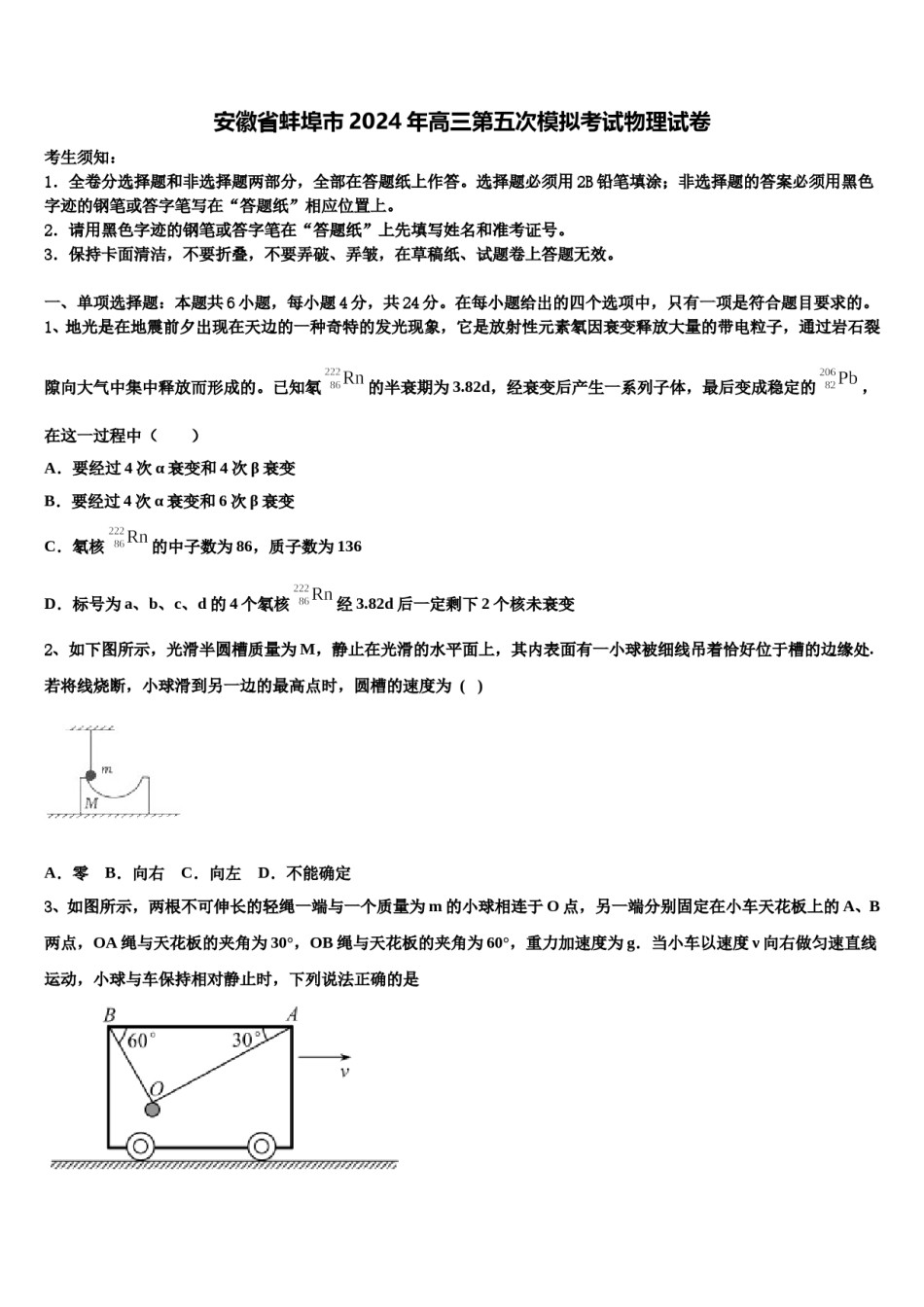 安徽省蚌埠市2024年高三第五次模拟考试物理试卷含解析.doc_第1页