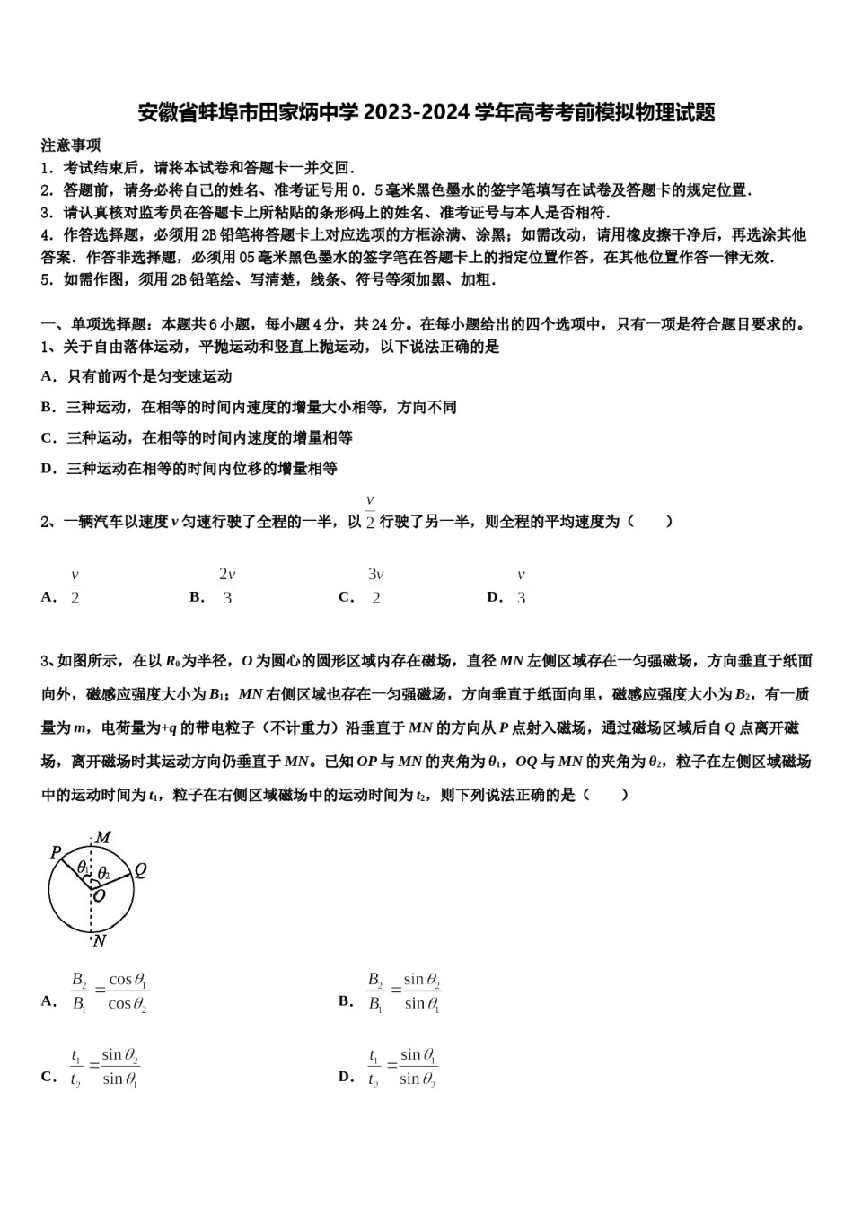 安徽省蚌埠市田家炳中学2023-2024学年高考考前模拟物理试题含解析.doc_第1页