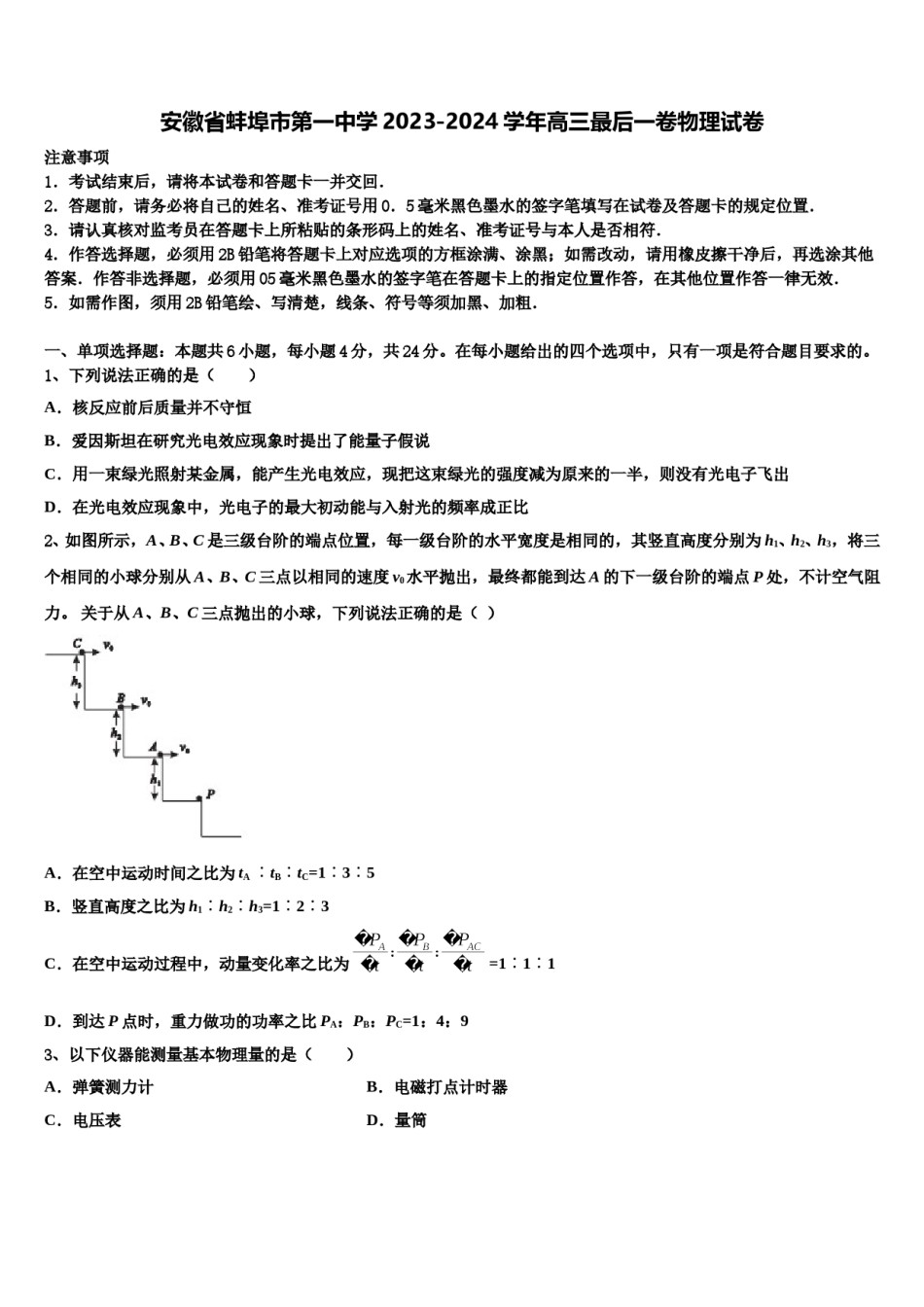 安徽省蚌埠市第一中学2023-2024学年高三最后一卷物理试卷含解析.doc_第1页
