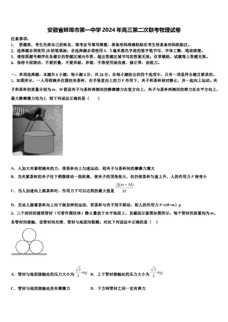 安徽省蚌埠市第一中学2024年高三第二次联考物理试卷含解析.doc_第1页
