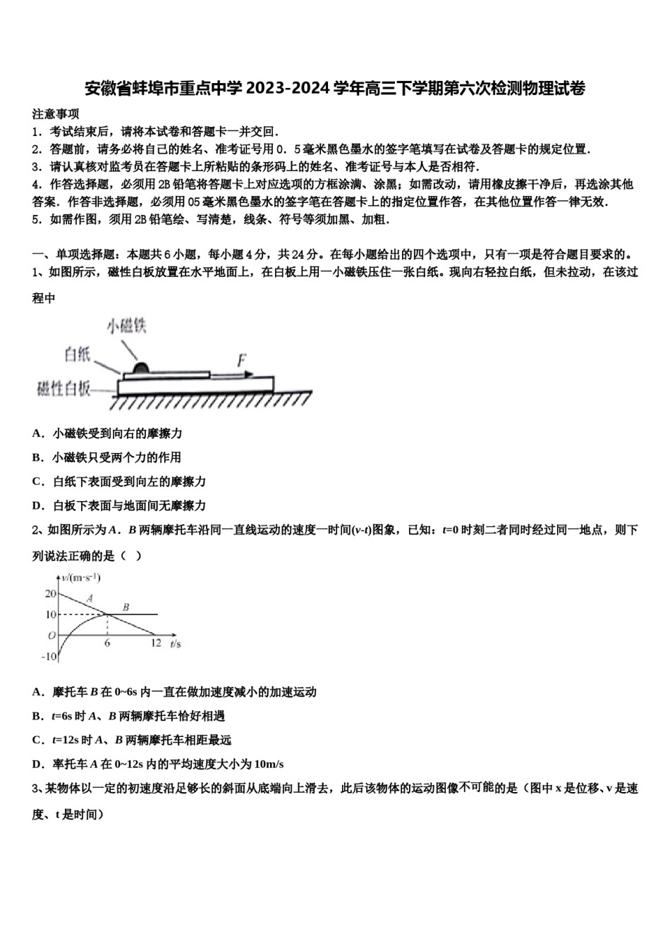 安徽省蚌埠市重点中学2023-2024学年高三下学期第六次检测物理试卷含解析.doc_第1页