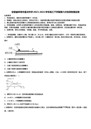 安徽省蚌埠市重点中学2023-2024学年高三下学期第六次检测物理试卷含解析.doc