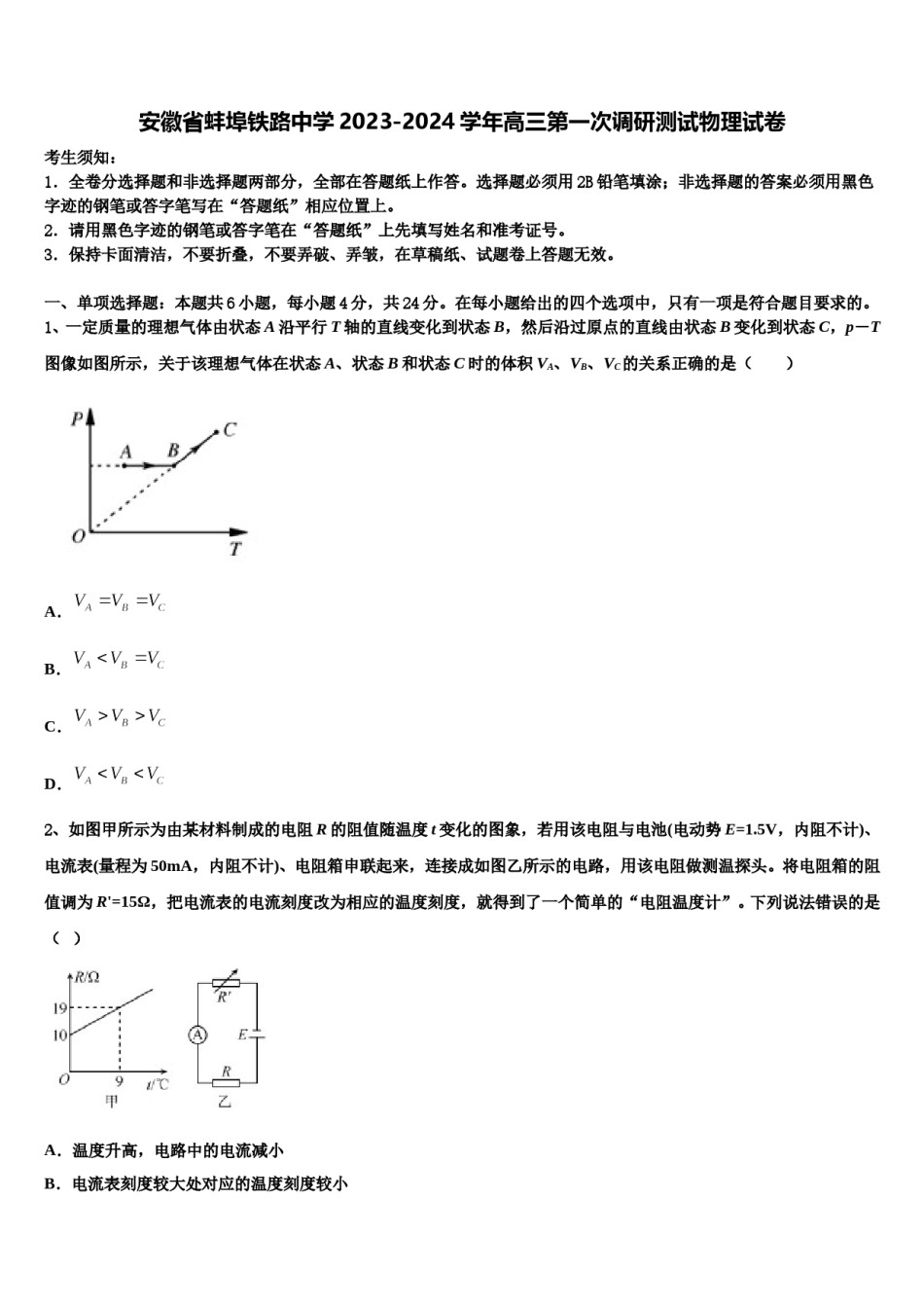 安徽省蚌埠铁路中学2023-2024学年高三第一次调研测试物理试卷含解析.doc_第1页