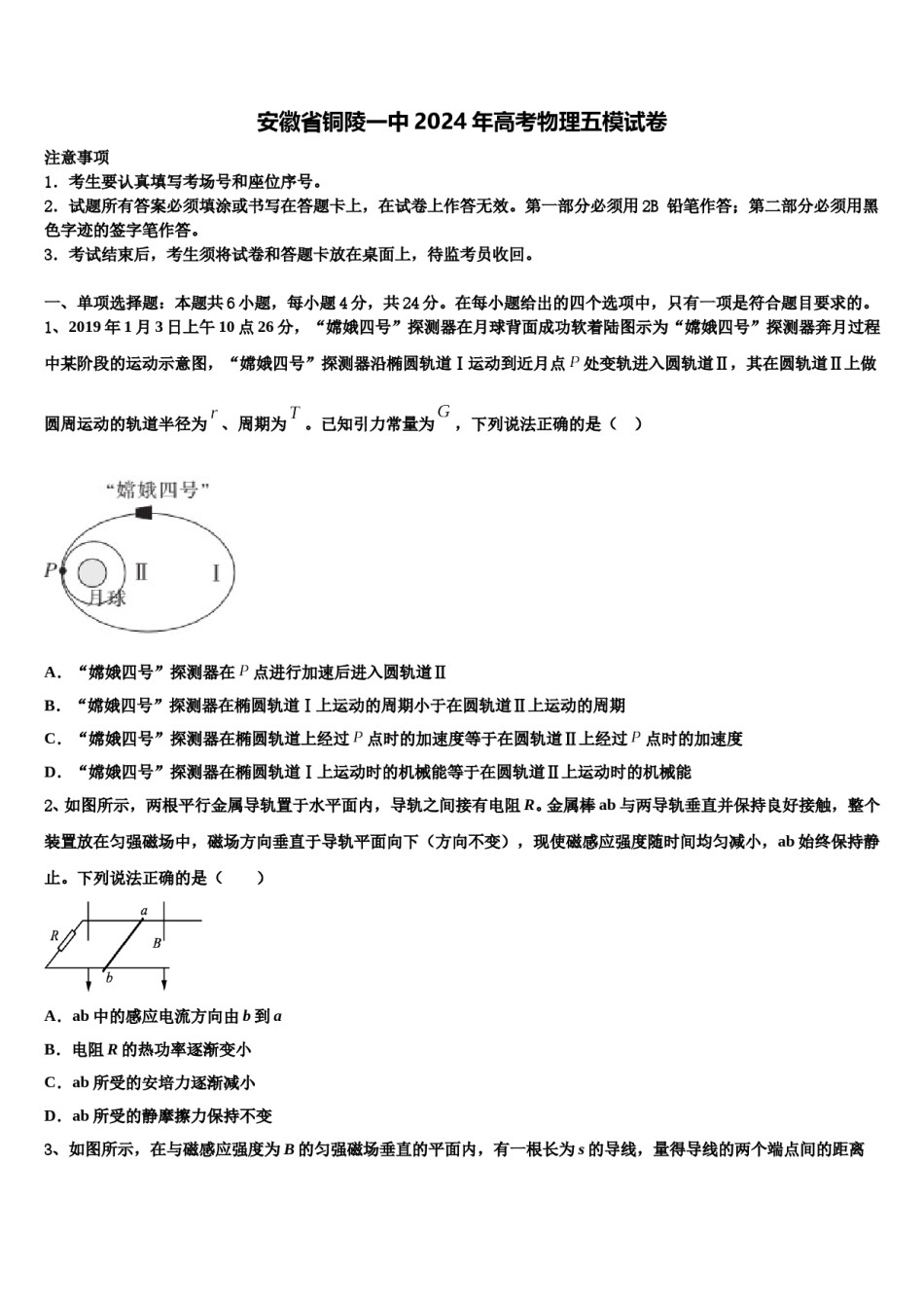 安徽省铜陵一中2024年高考物理五模试卷含解析.doc_第1页