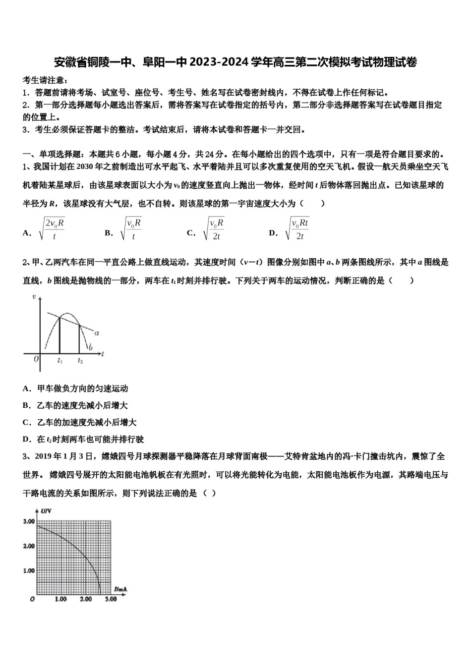 安徽省铜陵一中、阜阳一中2023-2024学年高三第二次模拟考试物理试卷含解析.doc_第1页