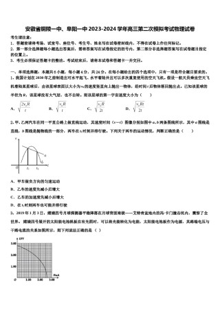 安徽省铜陵一中、阜阳一中2023-2024学年高三第二次模拟考试物理试卷含解析.doc