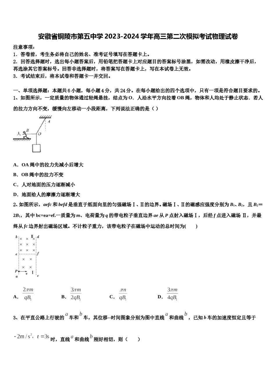 安徽省铜陵市第五中学2023-2024学年高三第二次模拟考试物理试卷含解析.doc_第1页