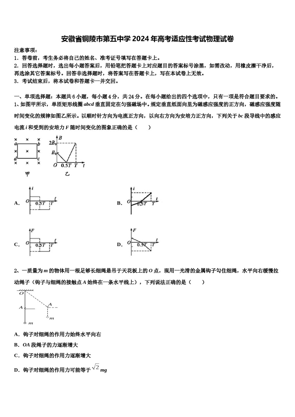 安徽省铜陵市第五中学2024年高考适应性考试物理试卷含解析.doc_第1页