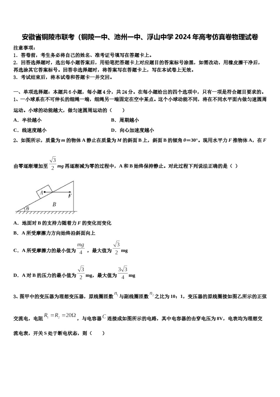 安徽省铜陵市联考（铜陵一中、池州一中、浮山中学2024年高考仿真卷物理试卷含解析.doc_第1页