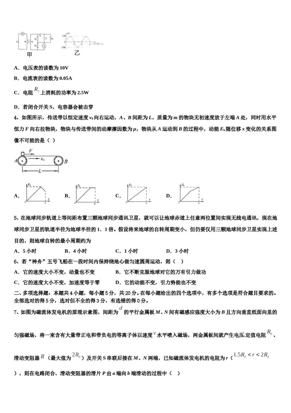 安徽省铜陵市联考（铜陵一中、池州一中、浮山中学2024年高考仿真卷物理试卷含解析.doc_第2页