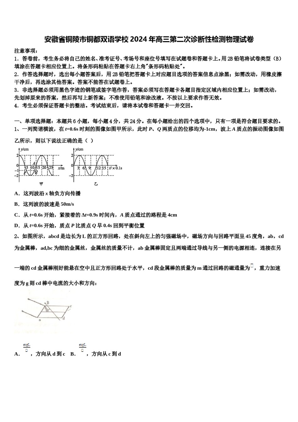 安徽省铜陵市铜都双语学校2024年高三第二次诊断性检测物理试卷含解析.doc_第1页
