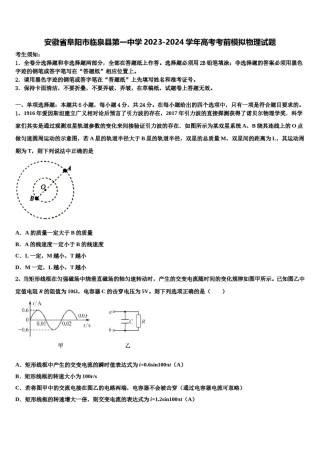 安徽省阜阳市临泉县第一中学2023-2024学年高考考前模拟物理试题含解析.doc
