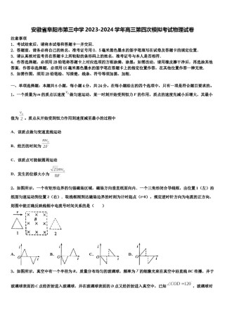 安徽省阜阳市第三中学2023-2024学年高三第四次模拟考试物理试卷含解析.doc