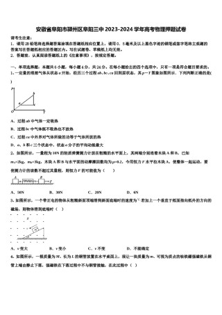 安徽省阜阳市颍州区阜阳三中2023-2024学年高考物理押题试卷含解析.doc