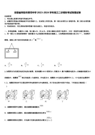 安徽省阜阳市颍河中学2023-2024学年高三二诊模拟考试物理试卷含解析.doc