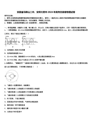 安徽省马鞍山二中、安师大附中2024年高考仿真卷物理试卷含解析.doc