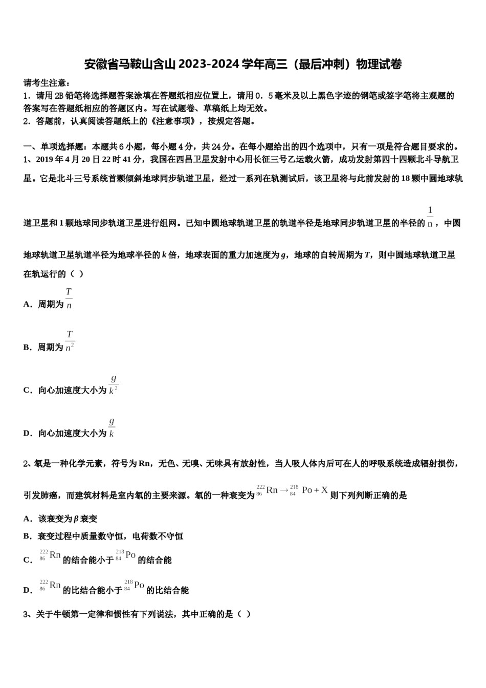 安徽省马鞍山含山2023-2024学年高三（最后冲刺）物理试卷含解析.doc_第1页