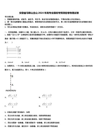 安徽省马鞍山含山2024年高考全国统考预测密卷物理试卷含解析.doc