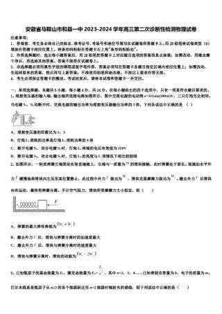 安徽省马鞍山市和县一中2023-2024学年高三第二次诊断性检测物理试卷含解析.doc