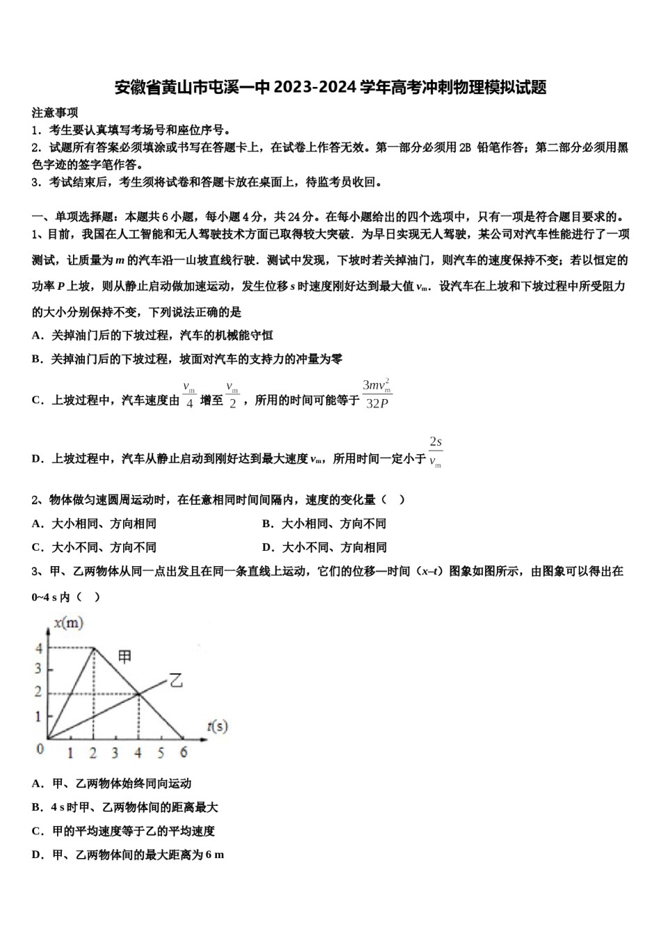 安徽省黄山市屯溪一中2023-2024学年高考冲刺物理模拟试题含解析.doc_第1页