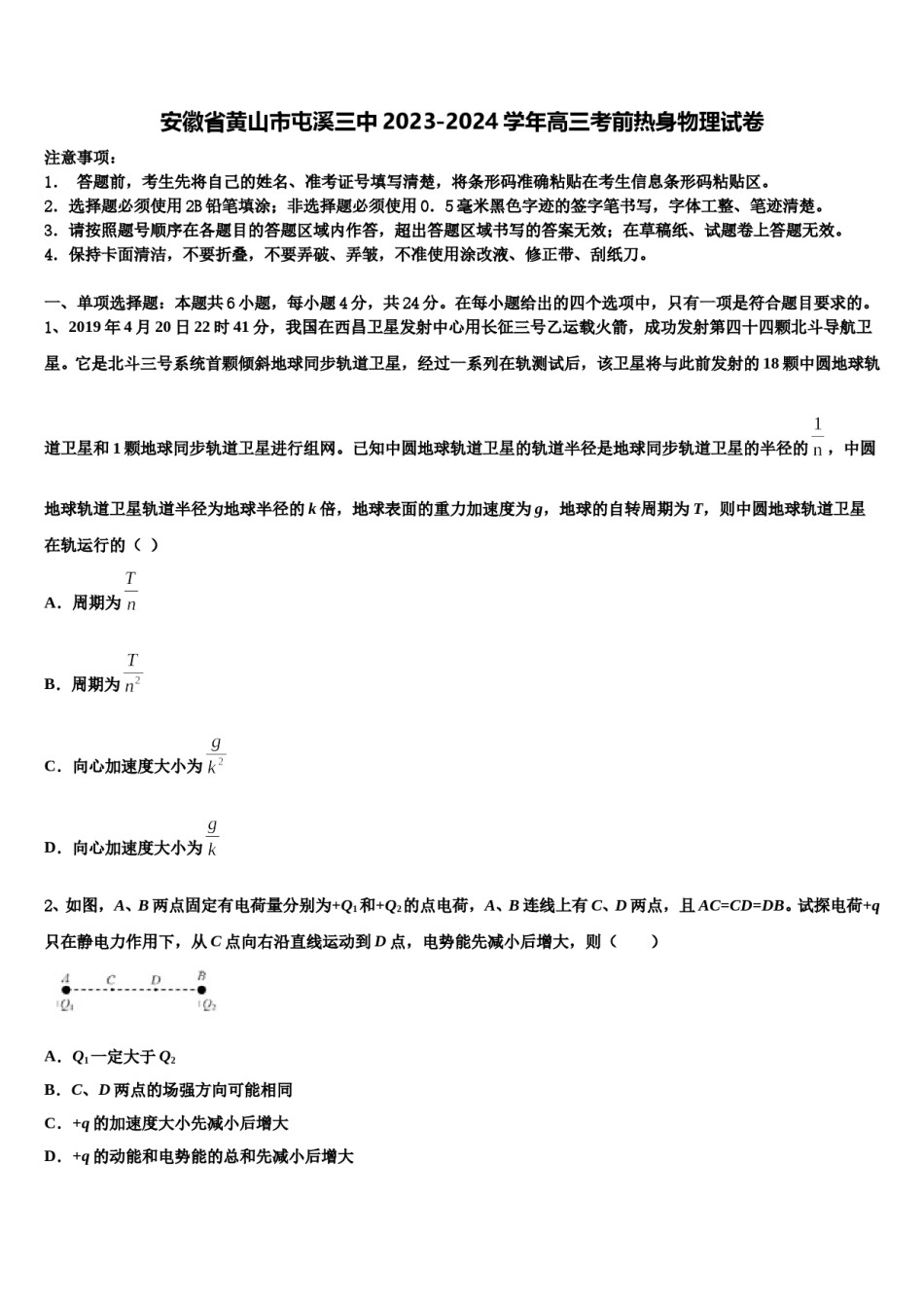 安徽省黄山市屯溪三中2023-2024学年高三考前热身物理试卷含解析.doc_第1页